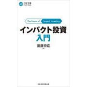インパクト投資入門(日経文庫) [新書]
