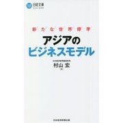 アジアのビジネスモデル―新たな世界標準(日経文庫) [新書]