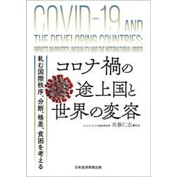 コロナ禍の途上国と世界の変容―軋む国際秩序、分断、格差、貧困を考える [単行本]