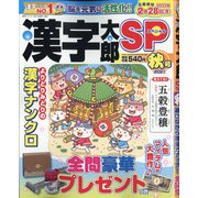 漢字太郎SP(スペシャル) 2021年 10月号 [雑誌]