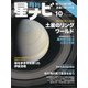 月刊 星ナビ 2021年 10月号 [雑誌]