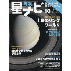 月刊 星ナビ 2021年 10月号 [雑誌]