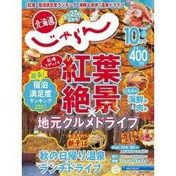 ヨドバシ.com - 北海道じゃらん 2021年 10月号 [雑誌] 通販【全品無料配達】