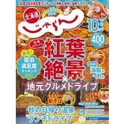 北海道じゃらん 2021年 10月号 [雑誌]