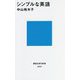 シンプルな英語(講談社現代新書) [新書]
