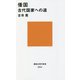 倭国―古代国家への道(講談社現代新書) [新書]