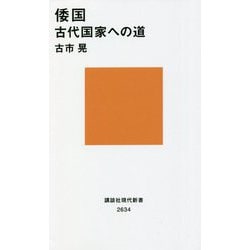 倭国―古代国家への道(講談社現代新書) [新書]