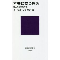 不安に克つ思考―賢人たちの処方箋(講談社現代新書) [新書]