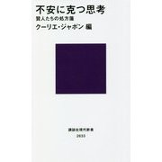 不安に克つ思考―賢人たちの処方箋(講談社現代新書) [新書]