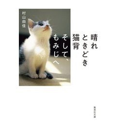 ヨドバシ Com 晴れときどき猫背そして もみじへ 集英社文庫 文庫 通販 全品無料配達