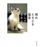 晴れときどき猫背そして、もみじへ(集英社文庫) [文庫]