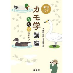 知って楽しいカモ学講座―カモ・ガン・ハクチョウのせかい [単行本]