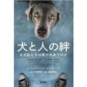 犬と人の絆－なぜ私たちは惹かれあうのか [単行本]