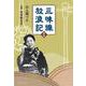 三味線放浪記　新版 [単行本]