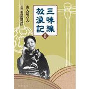 三味線放浪記　新版 [単行本]