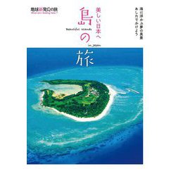 美しい日本へ 島の旅(地球新発見の旅) [単行本]
