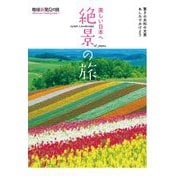 美しい日本へ 絶景の旅(地球新発見の旅) [単行本]
