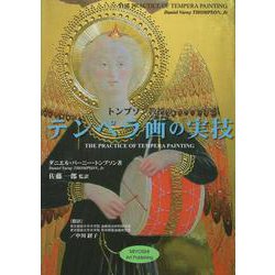 トンプソン教授のテンペラ画の実技 第３版 [単行本]