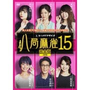 八局麻雀15