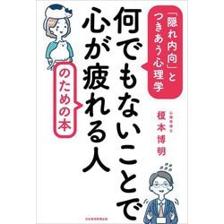 何でもないことで心が疲れる人のための本―「隠れ内向」とつきあう心理学 [単行本]