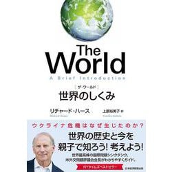 The World ザ・ワールド―世界のしくみ [単行本]