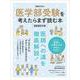 医学部受験を考えたらまず読む本　2022年版(日経ムック) [ムックその他]