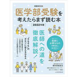 医学部受験を考えたらまず読む本　2022年版(日経ムック) [ムックその他]