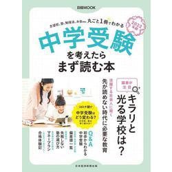 中学受験を考えたらまず読む本　2022年版(日経ムック) [ムックその他]