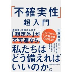 「不確実性」超入門(日経ビジネス人文庫) [文庫]