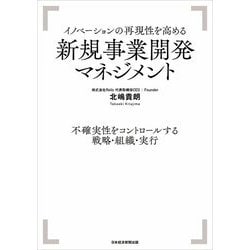 イノベーションの再現性を高める新規事業開発マネジメント―不確実性をコントロールする戦略・組織・実行 [単行本]