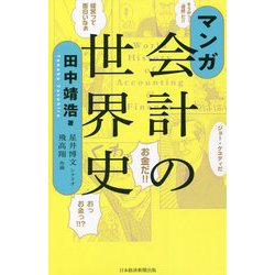 マンガ 会計の世界史 [単行本]