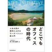 どこでもオフィスの時代―人生の質が劇的に上がるワーケーション超入門 [単行本]