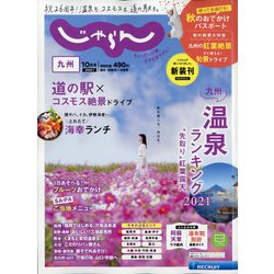 じゃらん 九州 2021年 10月号 [雑誌]
