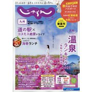 じゃらん 九州 2021年 10月号 [雑誌]