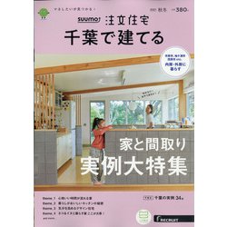 千葉で建てるSUUMO注文住宅 2021年 11月号 [雑誌]