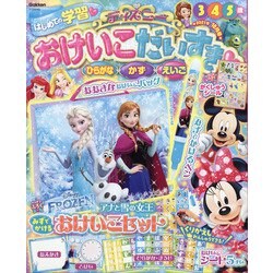 ディズニーおけいこだいすき 2021年 10月号 [雑誌]