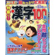 特盛り!漢字 2021年 10月号 [雑誌]