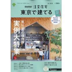 東京で建てるSUUMO注文住宅 2021年 11月号 [雑誌]