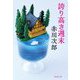 誇り高き週末(集英社文庫) [文庫]