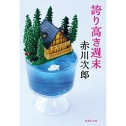 誇り高き週末(集英社文庫) [文庫]