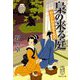 梟の来る庭―めおと相談屋奮闘記(集英社文庫) [文庫]