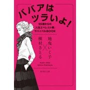 ババアはツラいよ!―55歳からの「人生エベレスト期」サバイバルBOOK(集英社文庫) [文庫]