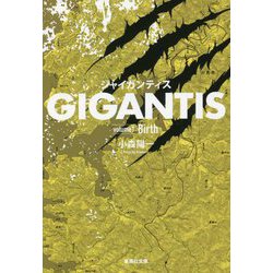 GIGANTIS〈volume 1〉Birth(集英社文庫) [文庫]