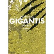 GIGANTIS〈volume 1〉Birth(集英社文庫) [文庫]