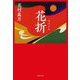 花折(集英社文庫) [文庫]