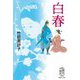 白春(集英社文庫) [文庫]