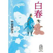 白春(集英社文庫) [文庫]