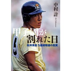 甲子園が割れた日―松井秀喜5連続敬遠の真実(集英社文庫) [文庫]