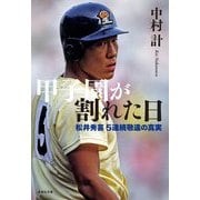 甲子園が割れた日―松井秀喜5連続敬遠の真実(集英社文庫) [文庫]