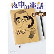 夜中の電話―父・井上ひさし最後の言葉(集英社文庫) [文庫]